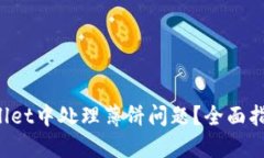如何在TP Wallet中处理薄饼