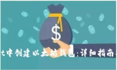 如何在TPWallet中创建以太坊