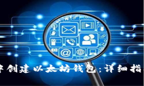 如何在TPWallet中创建以太坊钱包：详细指南及常见问题解答