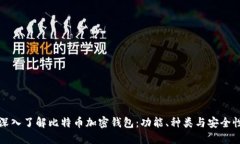 深入了解比特币加密钱包