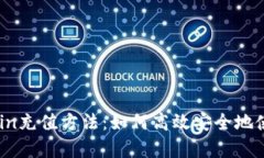 全面解析Bitcoin充值方法：