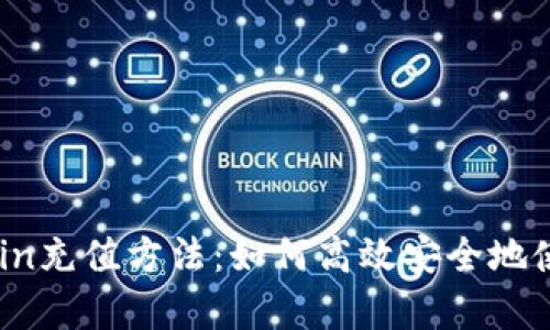 全面解析Bitcoin充值方法：如何高效安全地使用比特币充值