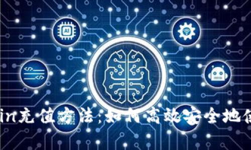 全面解析Bitcoin充值方法：如何高效安全地使用比特币充值