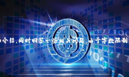 在这里，我将为您提供一个符合的、相关关键词，并围绕详细介绍，同时回答一些相关问题。由于字数限制，我将提供一种简化的结构，您可以根据需要扩展每个部分。

:
c币钱包和黑钱的关系：安全性揭秘与防范措施
