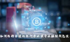  如何选择合适的银行卡以