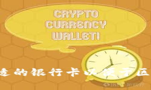  如何选择合适的银行卡以便于区块链钱包使用