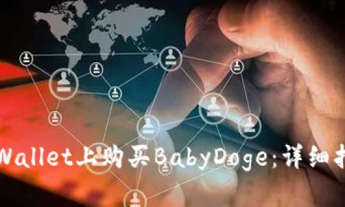 如何在TPWallet上购买BabyDoge：详细指南与技巧