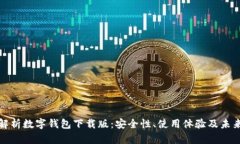 全面解析数字钱包下载版