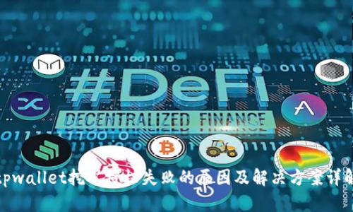 tpwallet挖矿授权失败的原因及解决方案详解