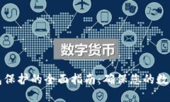区块链钱包保护的全面指