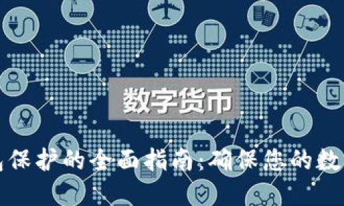 区块链钱包保护的全面指南：确保您的数字资产安全