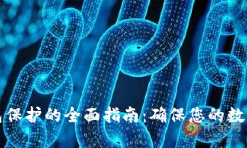 区块链钱包保护的全面指南：确保您的数字资产安全