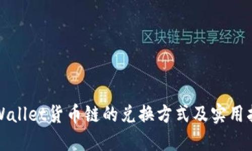 TPWallet货币链的兑换方式及实用指南