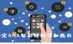冰币绑定BNB智能链的详细