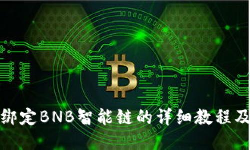 冰币绑定BNB智能链的详细教程及技巧