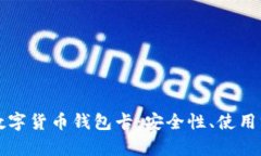 全面解析虚拟数字货币钱