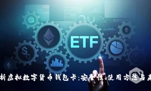 全面解析虚拟数字货币钱包卡：安全性、使用方法与未来展望