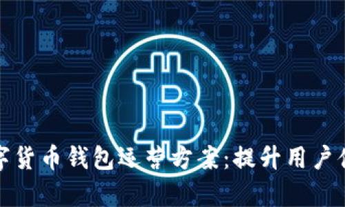 全面解析数字货币钱包运营方案：提升用户体验与安全性