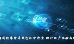 全面解析数字货币钱包运