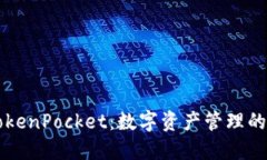 ### TokenPocket：数字资产管