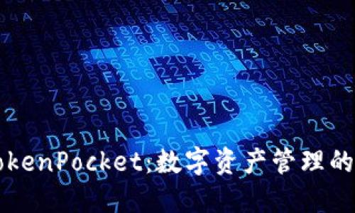 ### TokenPocket：数字资产管理的智能钱包