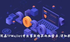 如何在TPWallet中出售新购买