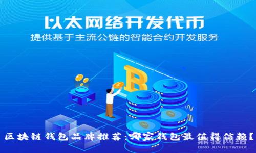 区块链钱包品牌推荐：哪家钱包最值得信赖？