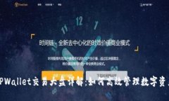 TPWallet交易大盘详解：如何