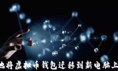 如何安全地将虚拟币钱包