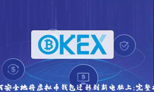 
如何安全地将虚拟币钱包迁移到新电脑上：完整指南
