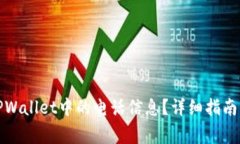 如何更换TPWallet中的电话信