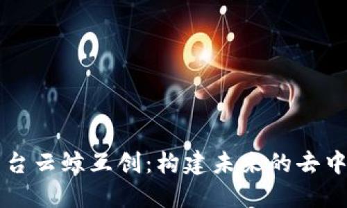区块链开发平台云鲸互创：构建未来的去中心化生态系统