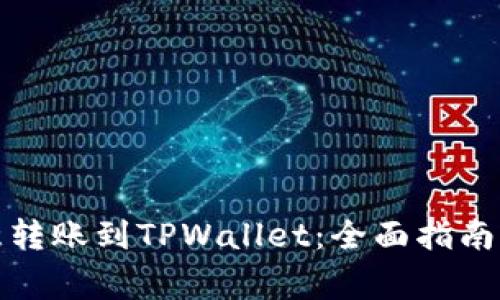 如何将欧意转账到TPWallet：全面指南与注意事项