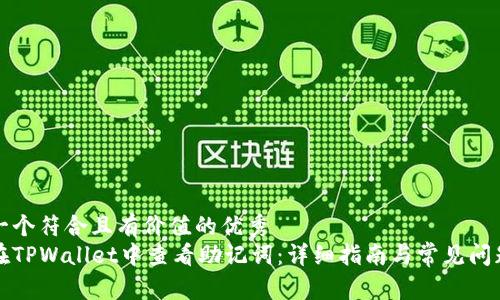 思考一个符合且有价值的优秀  
如何在TPWallet中查看助记词：详细指南与常见问题解答