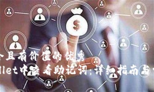 思考一个符合且有价值的优秀  
如何在TPWallet中查看助记词：详细指南与常见问题解答