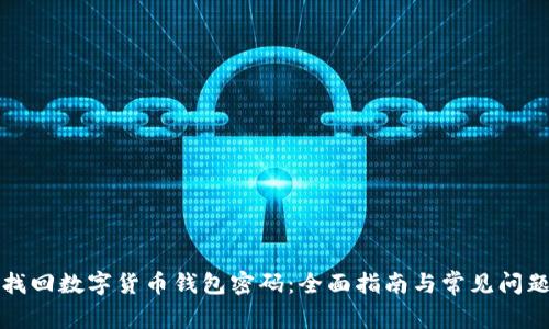 如何找回数字货币钱包密码：全面指南与常见问题解答