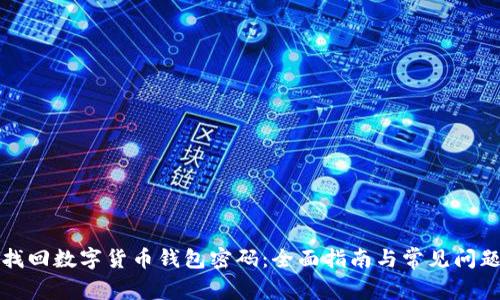 如何找回数字货币钱包密码：全面指南与常见问题解答