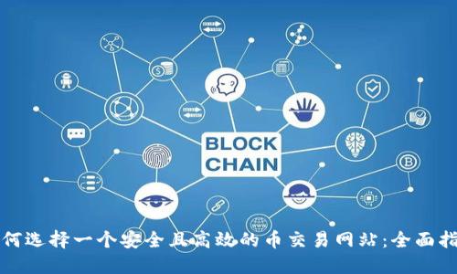 如何选择一个安全且高效的币交易网站：全面指南