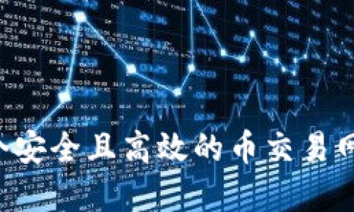 如何选择一个安全且高效的币交易网站：全面指南