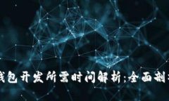 区块链数字钱包开发所需