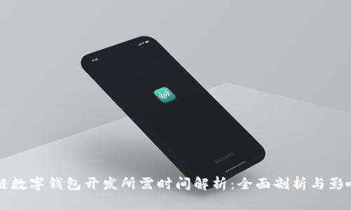 区块链数字钱包开发所需时间解析：全面剖析与影响因素