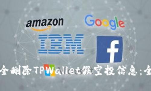 如何安全删除TPWallet假空投信息：全面指南