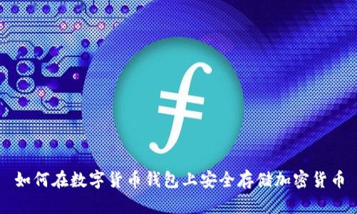 如何在数字货币钱包上安全存储加密货币