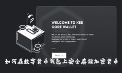 如何在数字货币钱包上安