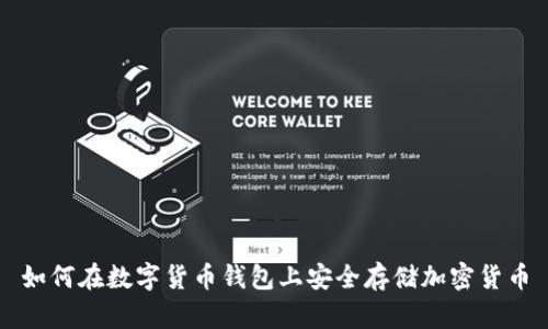 如何在数字货币钱包上安全存储加密货币