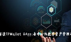 全面解读TPWallet DApp：去中
