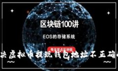 如何解决虚拟币提现钱包