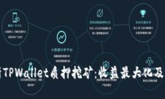 深入解析TPWallet质押挖矿：