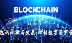 区块链钱包的现状与发展