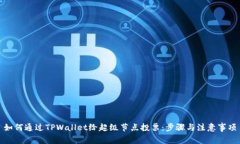 如何通过TPWallet给超级节点